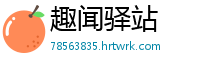 趣闻驿站